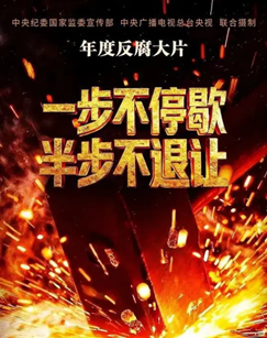 一步不停歇半步不退让