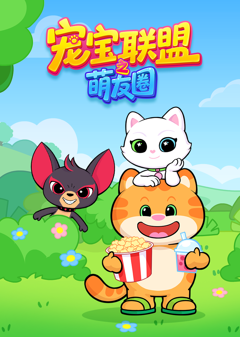 宠宝联盟之萌友圈