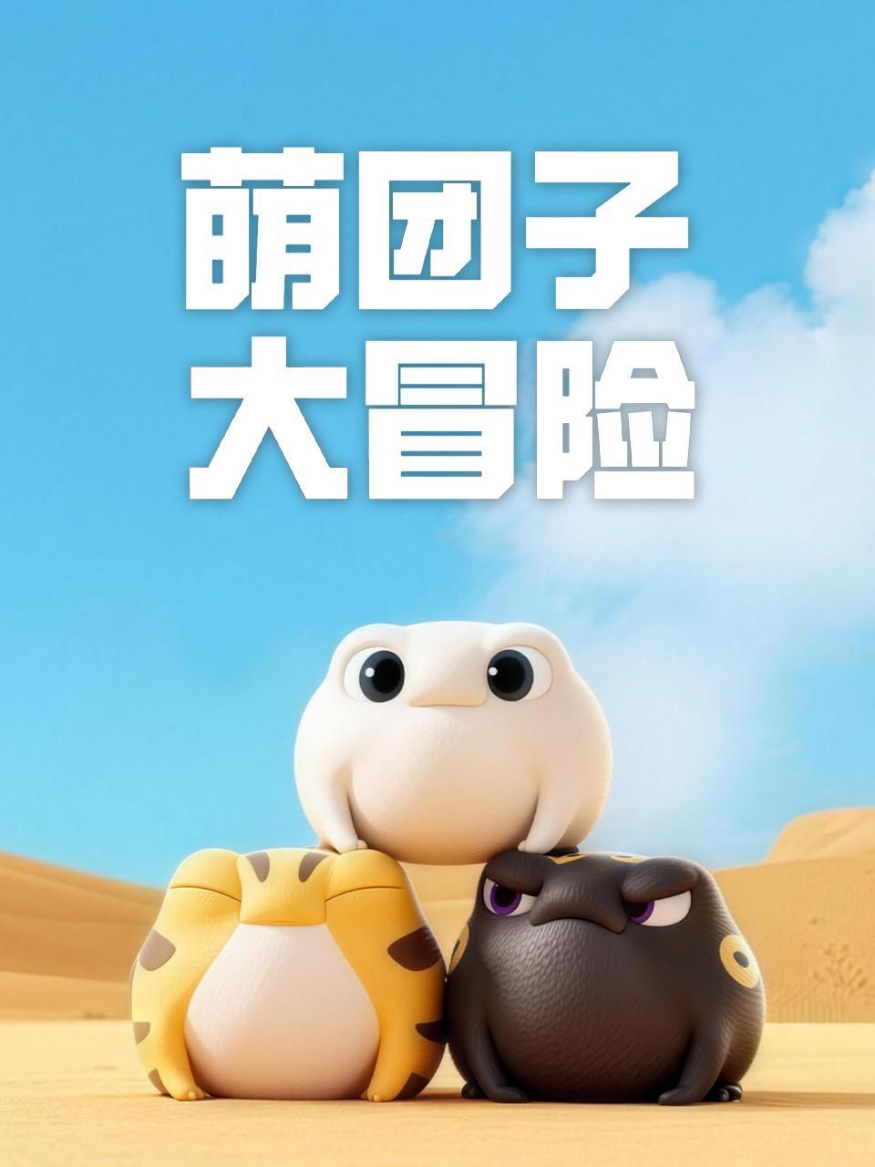 萌团子大冒险