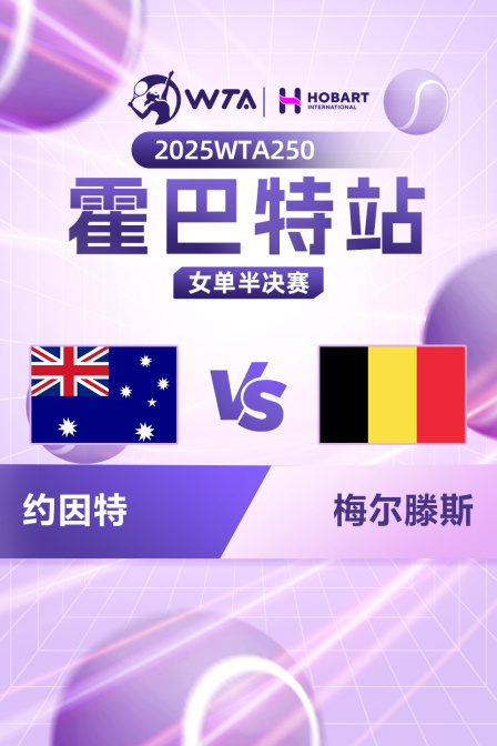 2025WTA250霍巴特站 女单半决赛 约因特VS梅尔滕斯