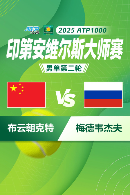 2025ATP1000印第安维尔斯大师赛 男单第二轮 布云朝克特VS梅德韦杰夫