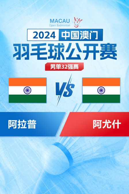 2024中国澳门羽毛球公开赛 男单32强赛 阿拉普VS阿尤什