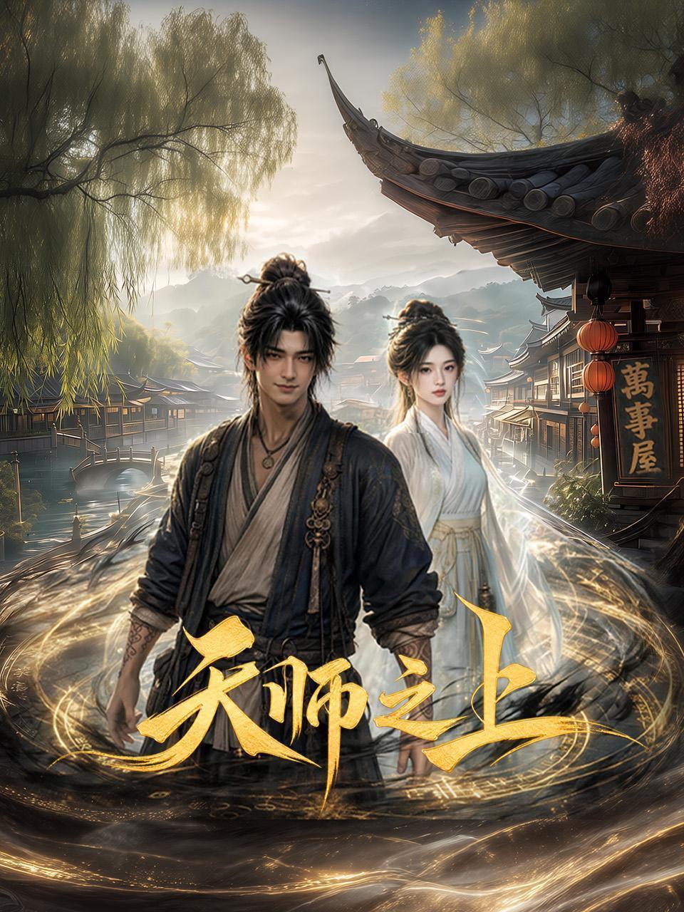 天师之上