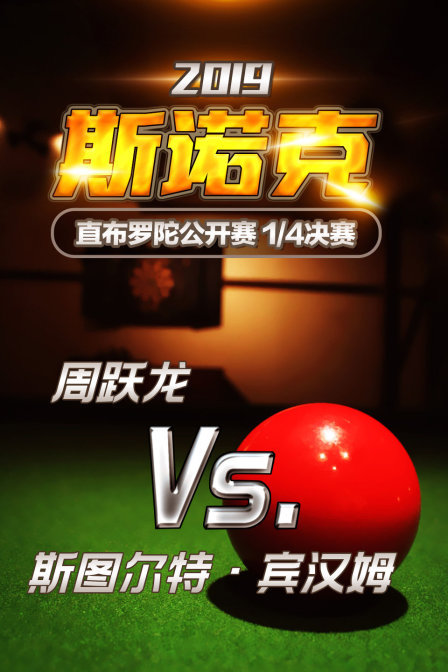 2019斯诺克直布罗陀公开赛 1/4决赛 周跃龙VS斯图尔特·宾汉姆