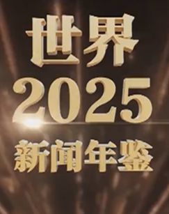 新闻年鉴世界2025