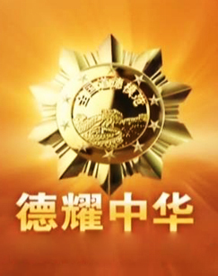 第七届全国道德模范颁奖仪式