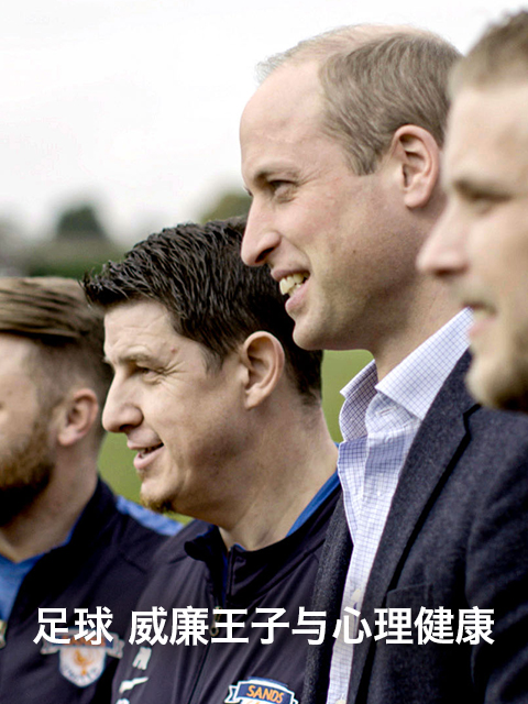 足球 威廉王子与心理健康