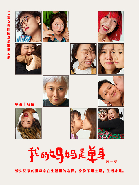 我的妈妈是单身