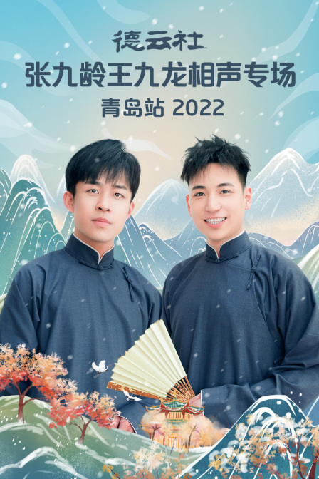 德云社张九龄王九龙相声专场青岛站 2022