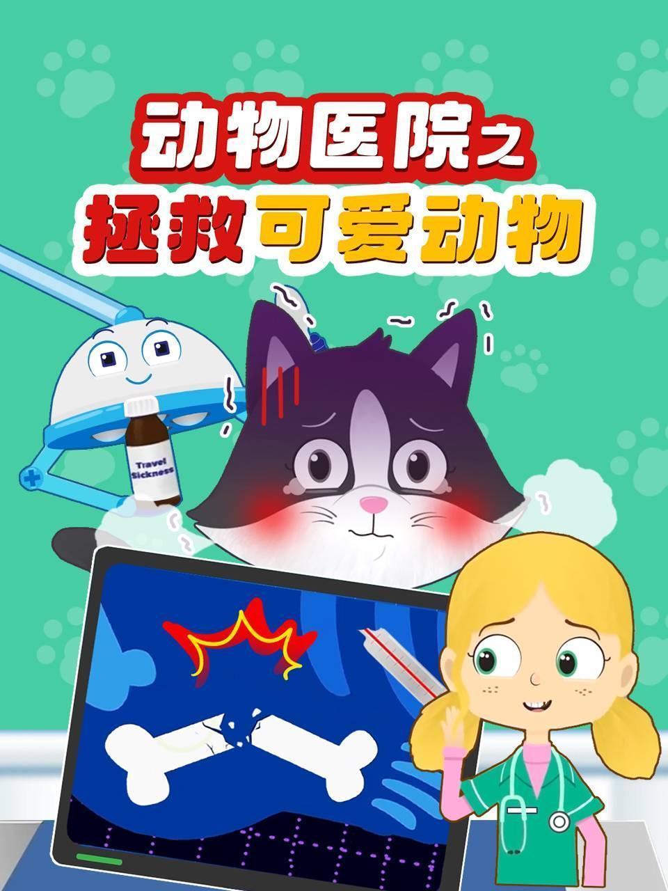 动物医院之拯救可爱动物