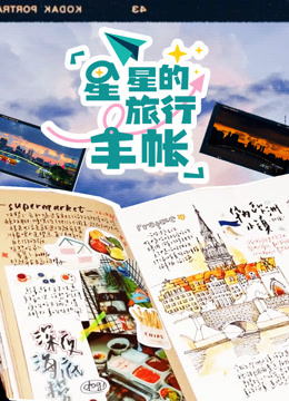 星星的旅行手帐