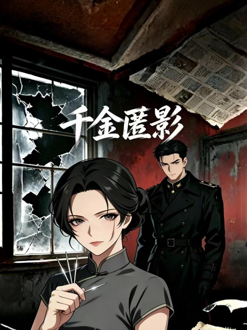千金匿影