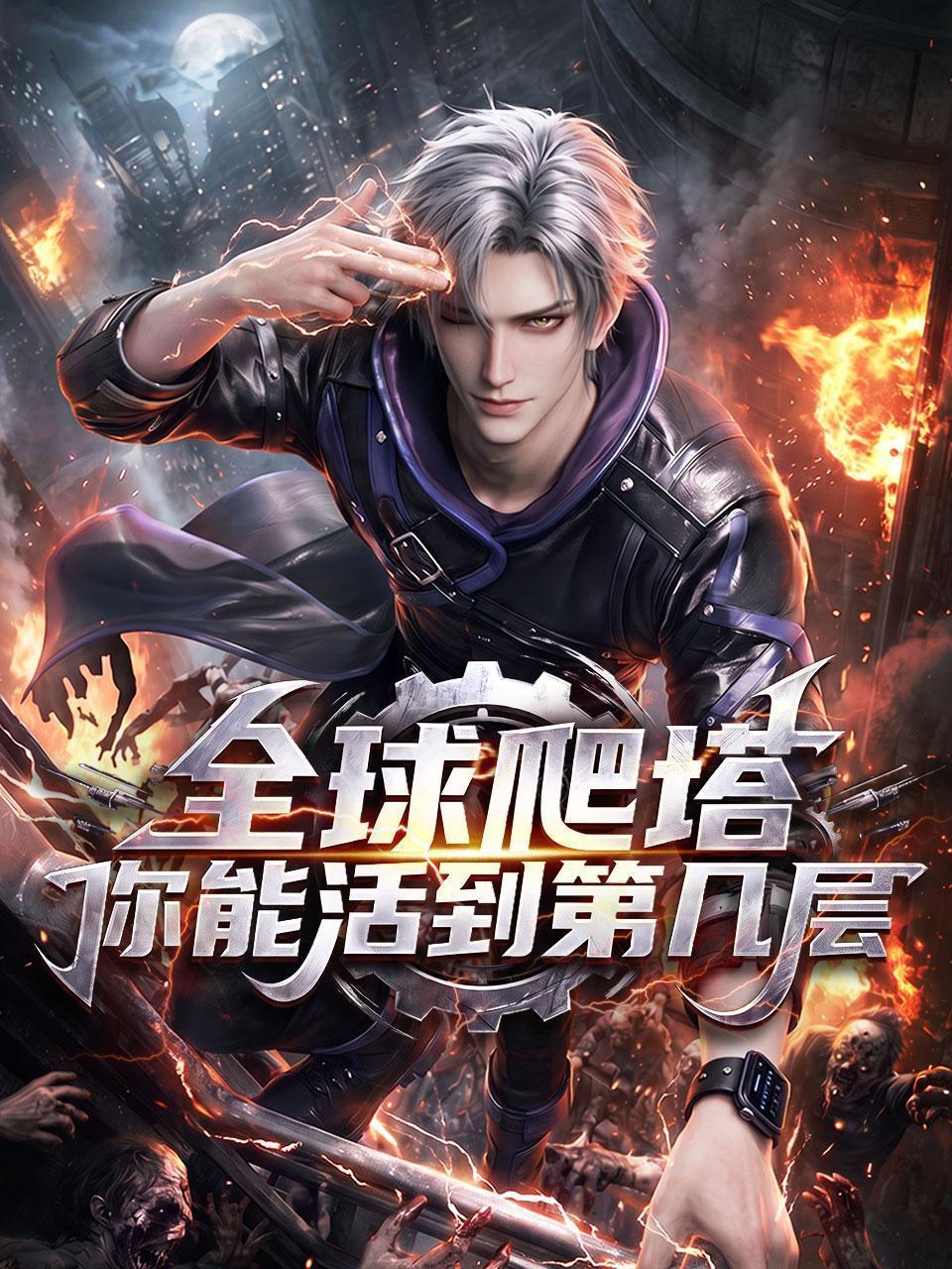 全球爬塔，你能活到第几层