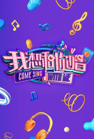 《我想和你唱 第三季》是湖南卫视推出的的大型互动音乐综艺节目,由