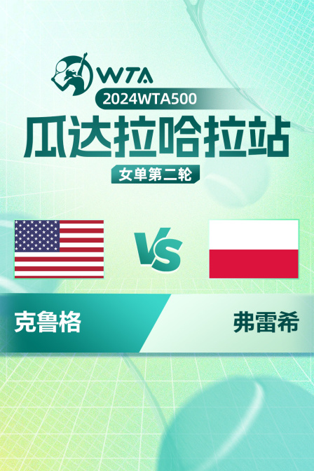 2024WTA500瓜达拉哈拉站 女单第二轮 克鲁格VS弗雷希