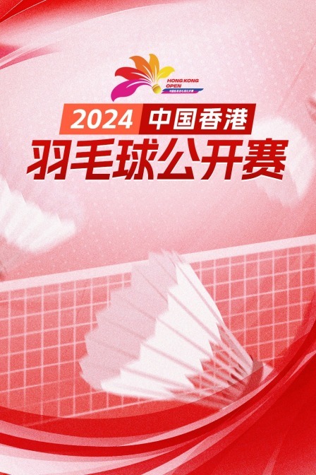 2024中国香港羽毛球公开赛 混双32强赛 郭新娃/陈芳卉VS杨博轩/胡绫芳