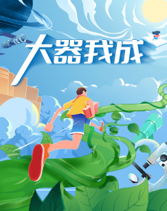 大器我成