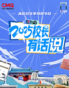 2025校长有话说