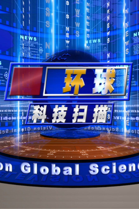 环球科技扫描