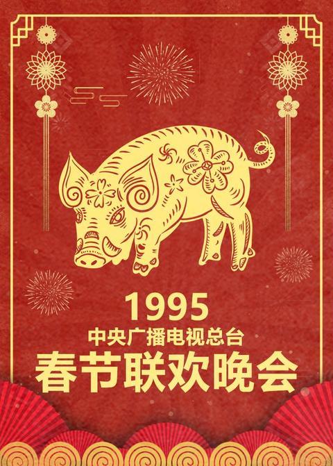 1995年中央广播电视总台春节联欢晚会