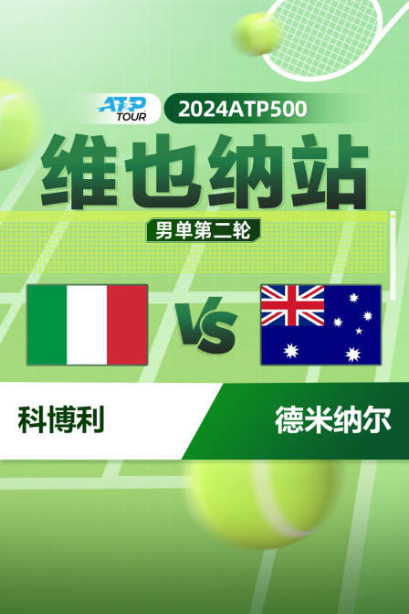 2024ATP500维也纳站 男单第二轮 科博利VS德米纳尔