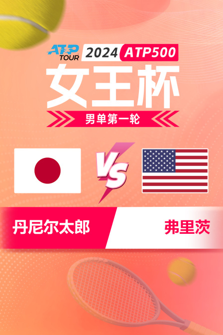 2024ATP500女王杯 男单第一轮 丹尼尔太郎VS弗里茨