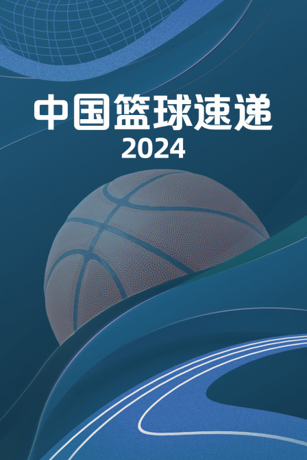 中国篮球速递 2024
