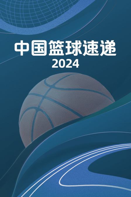 中国篮球速递 2024}