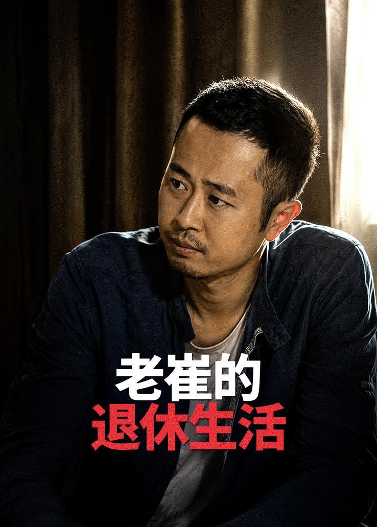 老崔的退休生活
