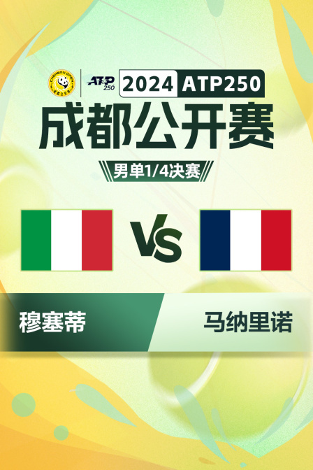 2024ATP250成都公开赛 男单1/4决赛 穆塞蒂VS马纳里诺