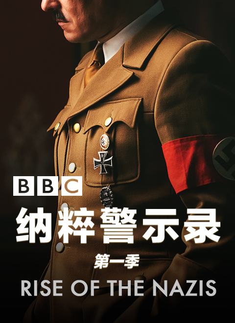 纳粹警示录第一季（Rise of the Nazis Series 1）