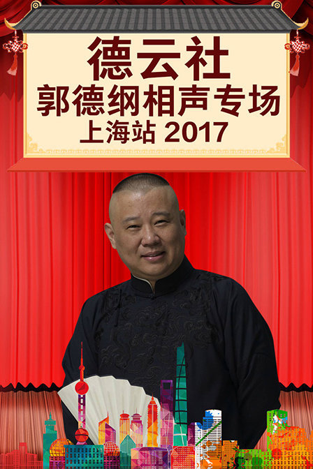 德云社郭德纲相声专场上海站 2017