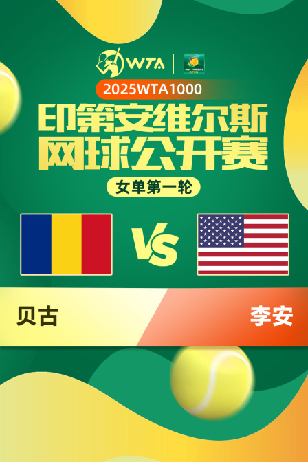 2025WTA1000印第安维尔斯公开赛 女单第一轮 贝古VS李安