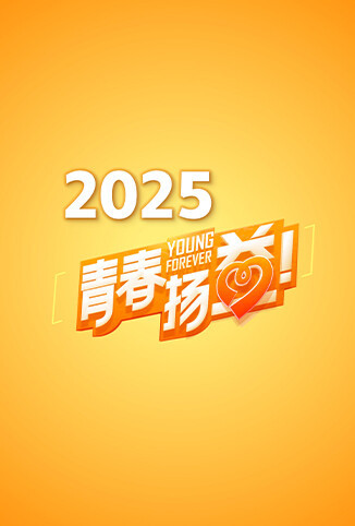青春扬益 2025