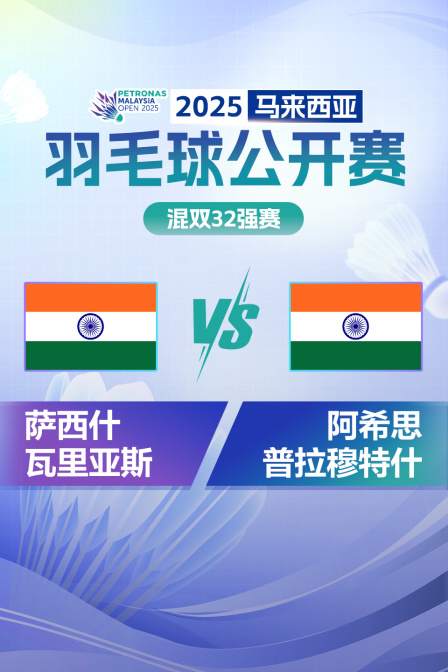 2025马来西亚羽毛球公开赛 混双32强赛 萨西什/瓦里亚斯VS阿希思/普拉穆特什
