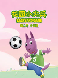 花园小尖兵 第2季 中文版