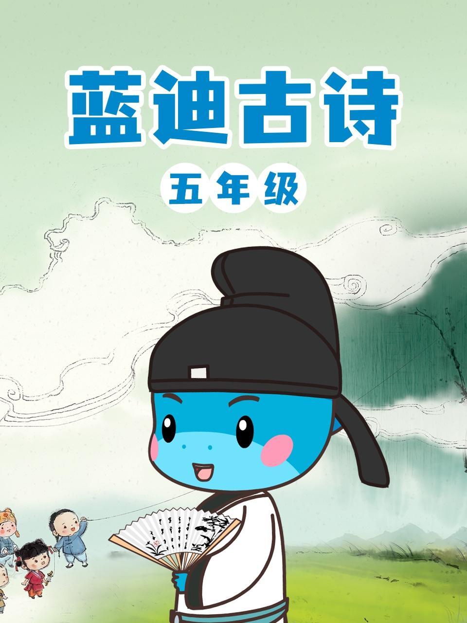 蓝迪古诗五年级