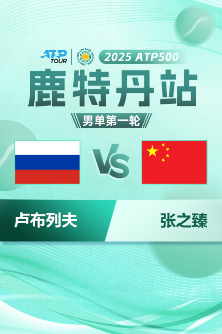 2025年ATP500鹿特丹站 男单第一轮 卢布列夫VS张之臻