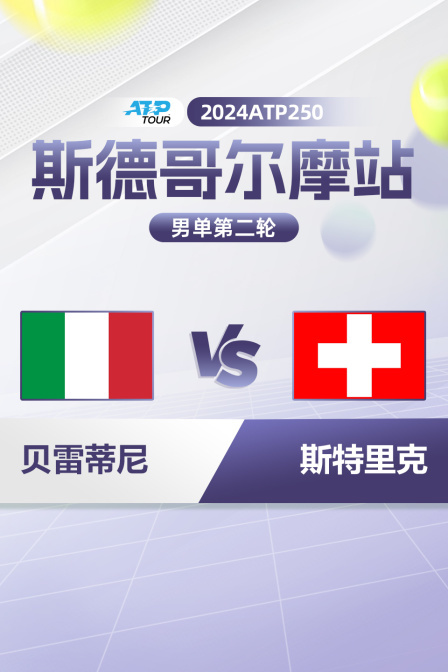 2024ATP250斯德哥尔摩站 男单第二轮 贝雷蒂尼VS斯特里克