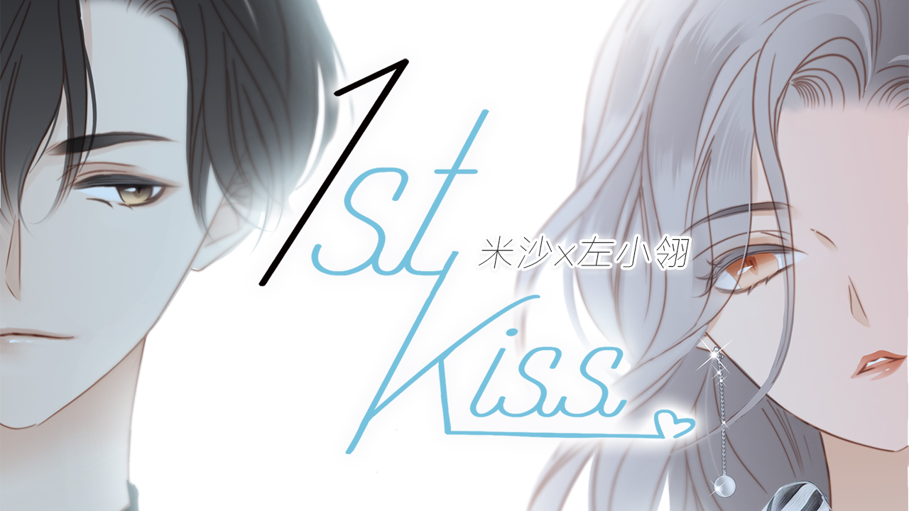 动态漫画·1ST KISS