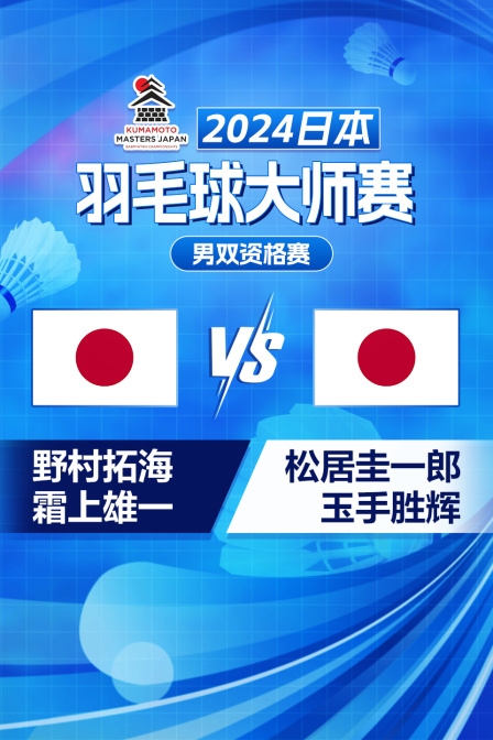 2024日本羽毛球大师赛 男双资格赛 野村拓海/霜上雄一VS松居圭一郎/玉手胜辉