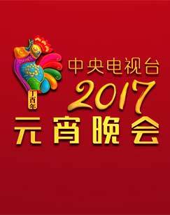 2017年央视元宵晚会