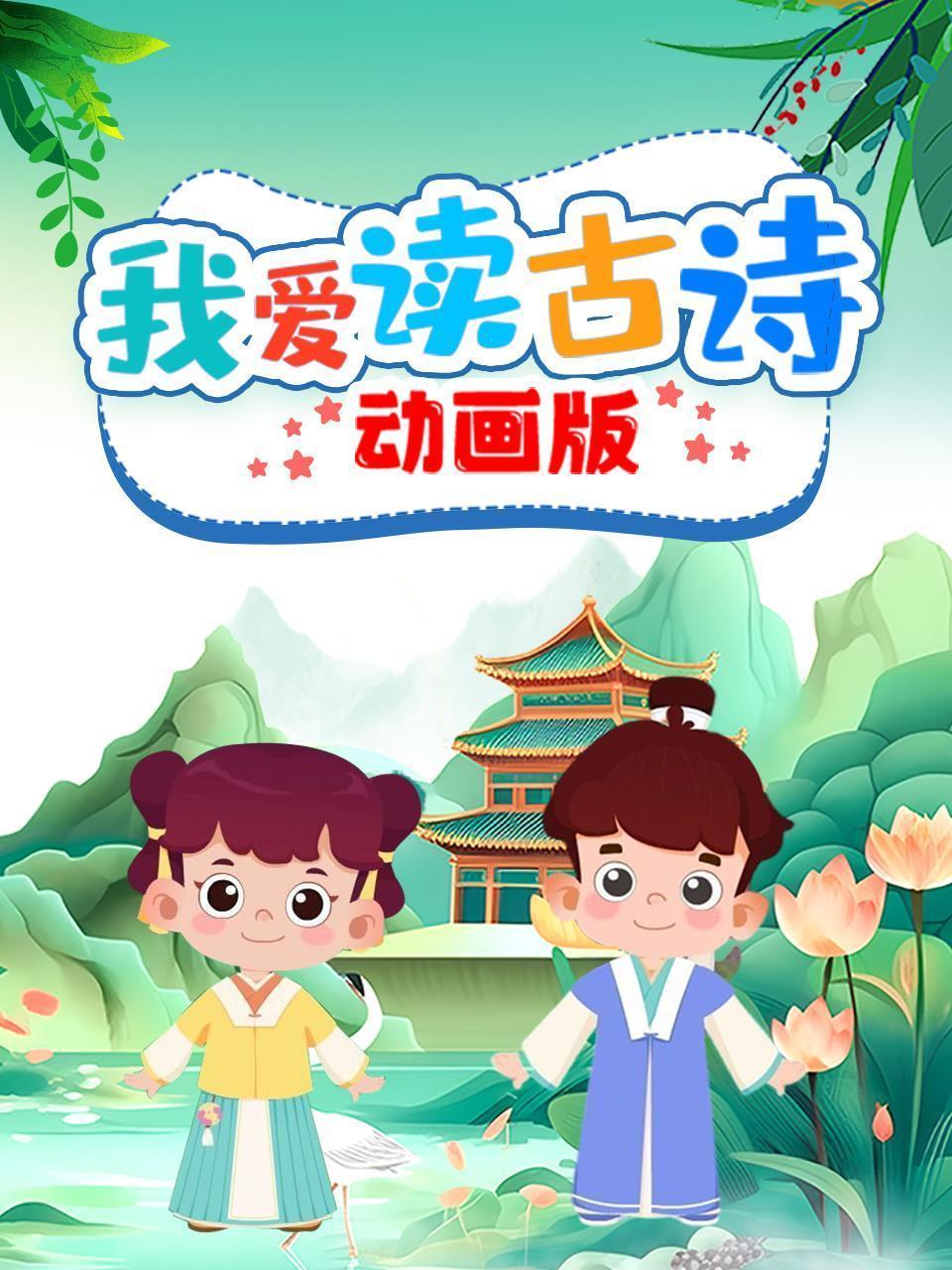 我爱读古诗 动画版