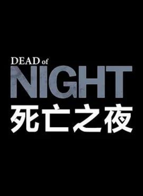 纪录片死亡之夜（Dead of Night）