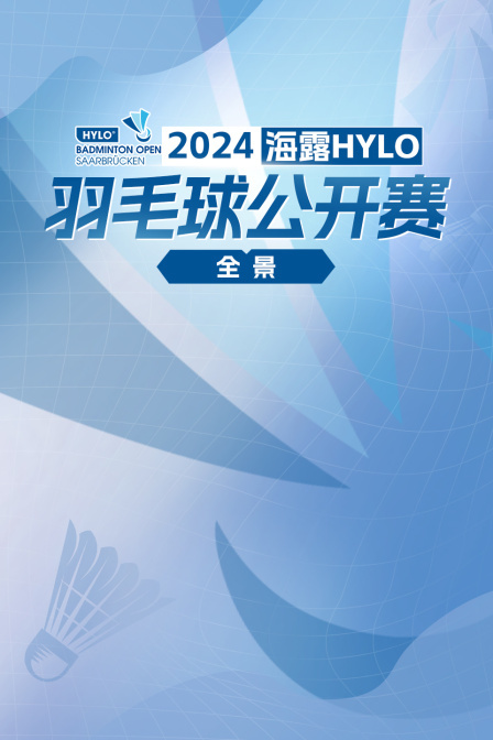 2024海露HYLO羽毛球公开赛全景