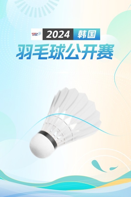 2024韩国羽毛球公开赛 小组赛