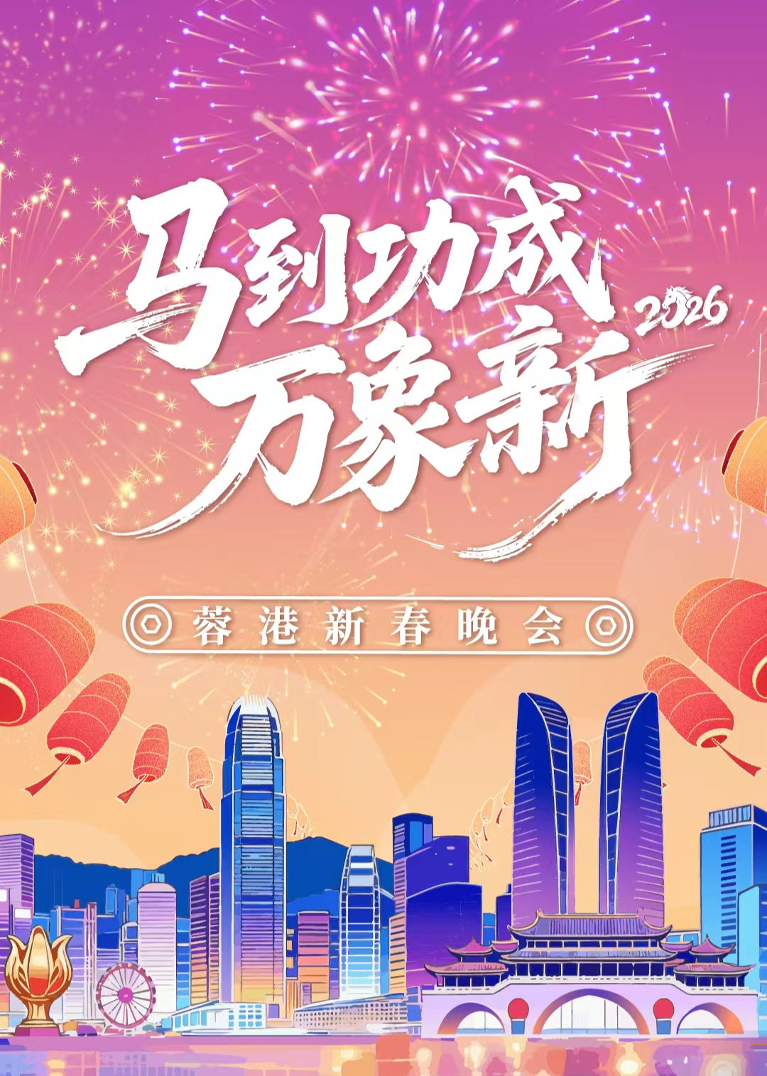 2026蓉港新春晚会