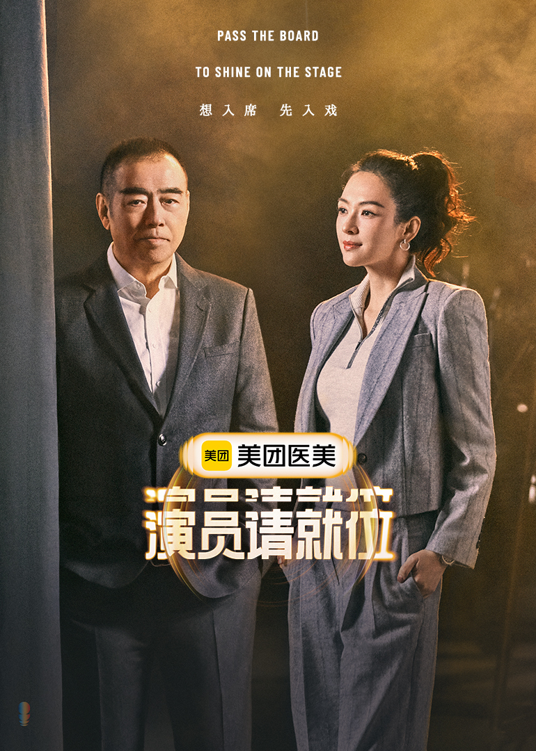 演员请就位 第3季