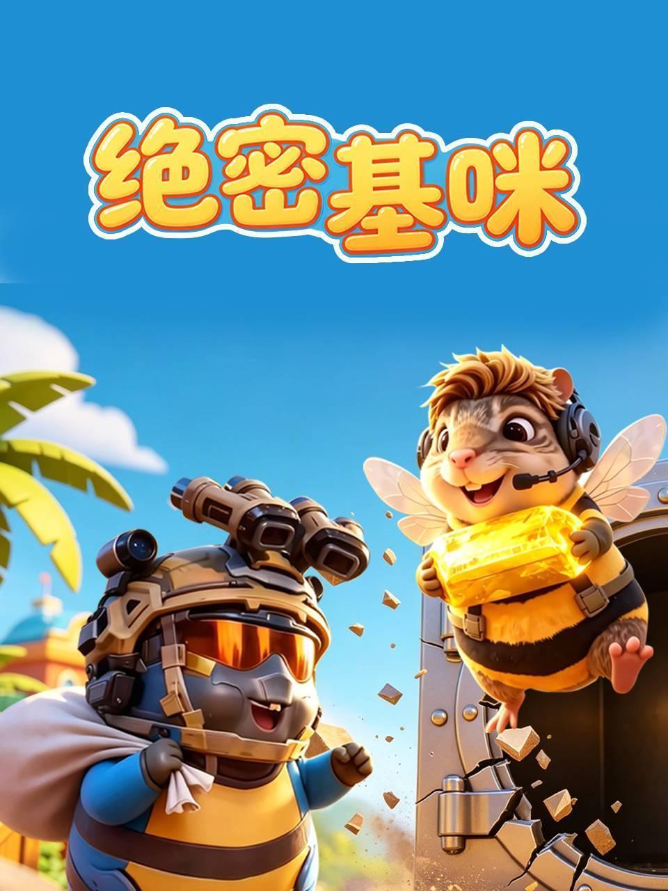 绝密基咪
