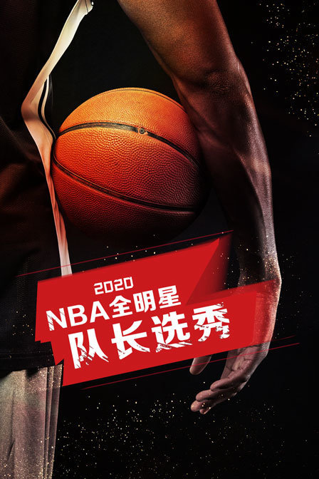 2020 NBA全明星队长选秀